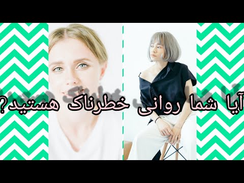 تصویری: علائم یک شریک نابالغ روانی