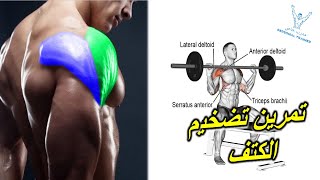 تمرين تضخيم الكتف | exercises shoulder