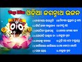 Odia Jagannath bhajan Non stop 2023 | best collection of Odia bhajan jukebox | Full odia Song Mp3 Song