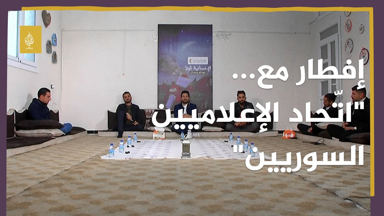 إفطار مع... "اتّحاد الإعلاميين السوريين"