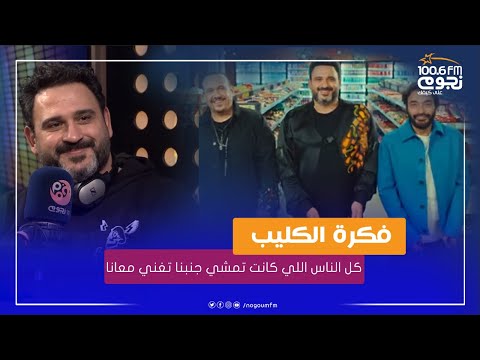حميد الشاعري و هشام عباس مع أكرم حسني يكشفوا كواليس تصوير كليب السهر والإنبساط