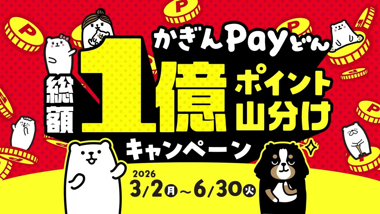 【鹿児島銀行／公式】かぎんＰａｙどん1億ポイント山分けキャンペーン