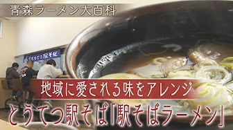 青森ラーメン大百科 Youtube