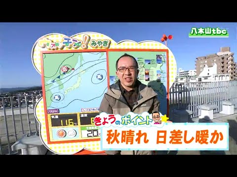 「穏やかな秋晴れに、最高気温は20℃前後に」宮城の30秒天気　tbc気象台　31日