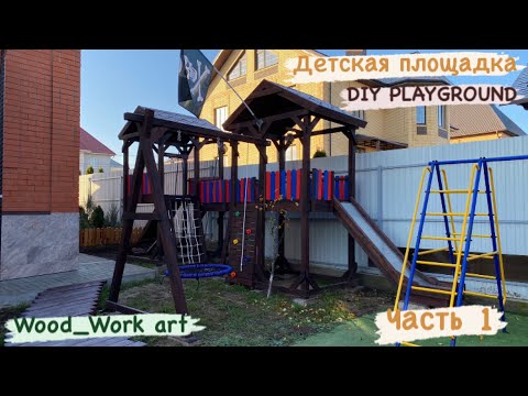 Video: DIY playground na ideya