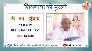 VCD 2839 Mu.17.11.67 Dt.03.04.2019 शिवबाबा की मुरली Shivbaba ki murli #aivv @A1SPIRITUALUNIVERSITY