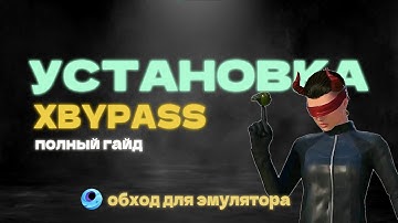 💛 ОБХОД ЭМУЛЯТОРА💛 ПОЛНЫЙ ГАЙД ПО УСТАНОВКЕ 💛 XBYPASS || GAMELOOP
