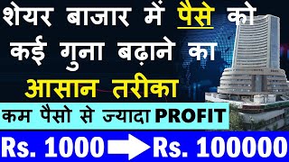 शेयर बाजार में पैसे को कई गुना बढ़ाने का आसान तरीका 🔴 4 Steps to Grow Your Money into Share Market