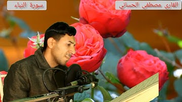 سورة النباء طور عراقي كاملة | بصوت القارئ مصطفى الحساني