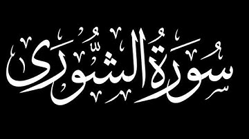 سورة الشورى كاملة | شاشة سوداء #سورة_الشورى