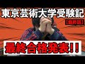 【７浪受験生】東京藝大受験してみた。