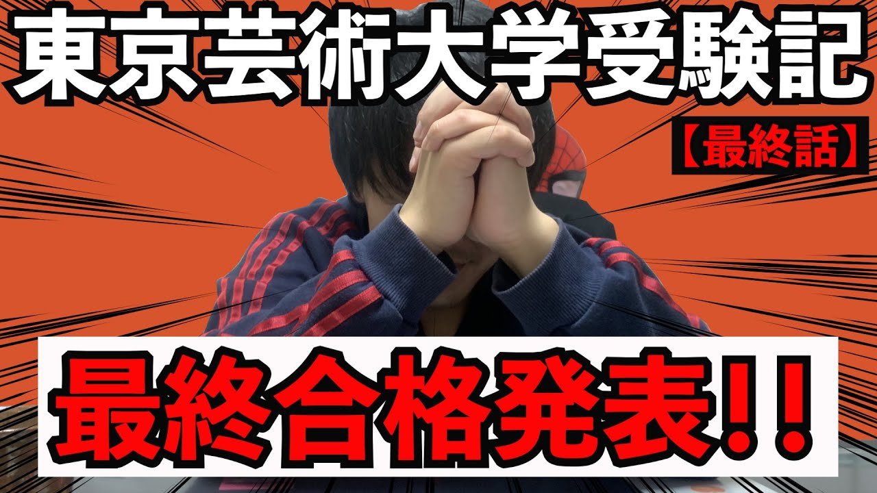 ７浪受験生 東京藝大受験してみた Youtube