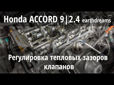 Honda Accord 9: Регулировка зазоров клапанов после 50 тыс пробега с ГБО