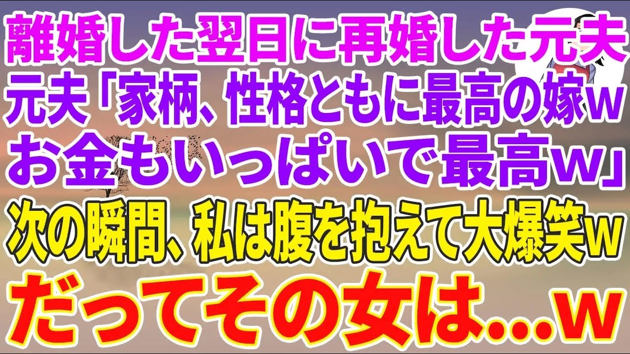 【スカッと総集編】離婚した翌日に再婚した元夫「家柄、性格ともに最高の嫁wお金もいっぱいで最高w」次の瞬間、私は腹を抱え大爆笑wだってその女は…w