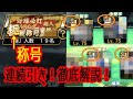 【プロスピA】ヘイ自チーム称号!!称号チャレンジ一挙〇人!!剛腕ギャンブラーの底力!!【プロ野球スピリッツA】