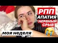 &quot;ИДЕАЛЬНАЯ&quot; жизнь (feat. РПП, Нервный Срыв и Апатия) // влог: РЕАЛЬНАЯ неделя со мной