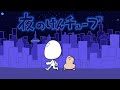 【ED曲】夜のけんチューブ(Music Video)