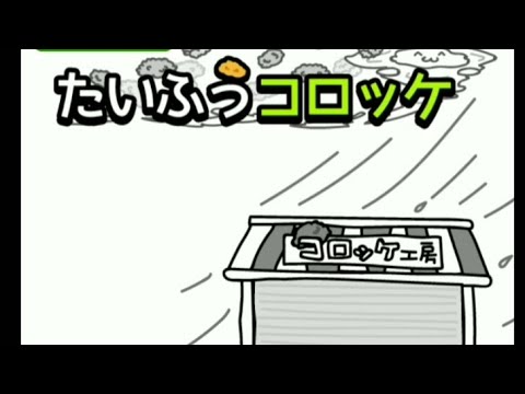 台風コロッケ  ゲーム配信  コロッケお届けします