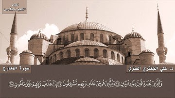 070- سورة المعارج (المصحف المرئي) د. علي الجعفري العنزي