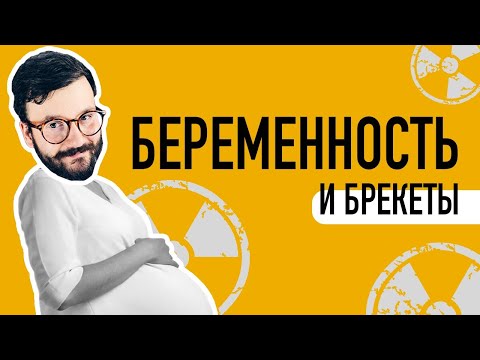 Брекеты при БЕРЕМЕННОСТИ // Ortodony