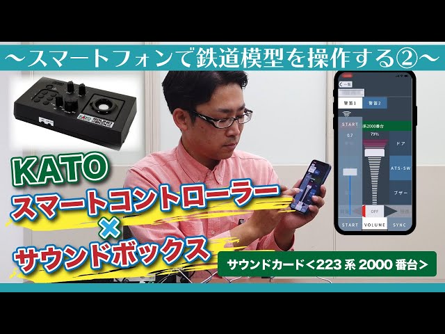 鉄道模型】KATOスマートコントローラーXサウンドボックス サウンド