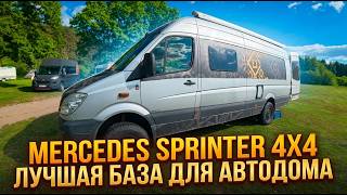 Mercedes Sprinter 4x4 Лучшая база для автодома! Обор самодельного автодома.