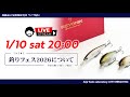 【疑餌研LIVE配信】1/10 20:00~『釣りフェス2026について』