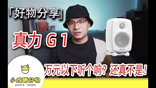 两千预算翻三倍，反而觉得超级值？小白入手监听标杆是什么感受，真力G1体验分享