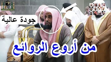 صاحب الصوت الشجي عبد الله الجهني يحبرآيات من سورة يونس بأجمل ترتيل رمضان 1440