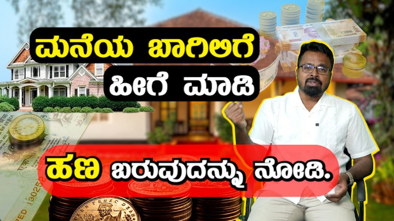 MONEY IS HAPPINESS | ಮನೆಯ ಬಾಗಿಲಿಗೆ ಹೀಗೆ ಮಾಡಿ ಹಣ ಬರುವುದನ್ನು ನೋಡಿ !!