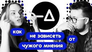 видео: Мы зависим от чужого мнения. Как услышать себя? – Диалогия картинка: Мы зависим от чужого мнения. Как услышать себя? – Диалогия