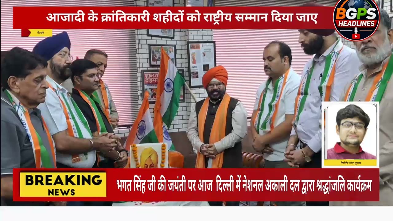 शहीद-ए-आजम भगत सिंह जी की जयंती पर दिल्ली में नेशनल अकाली दल की ओर से श्रद्धांजलि कार्यक्रम का आयोजन
