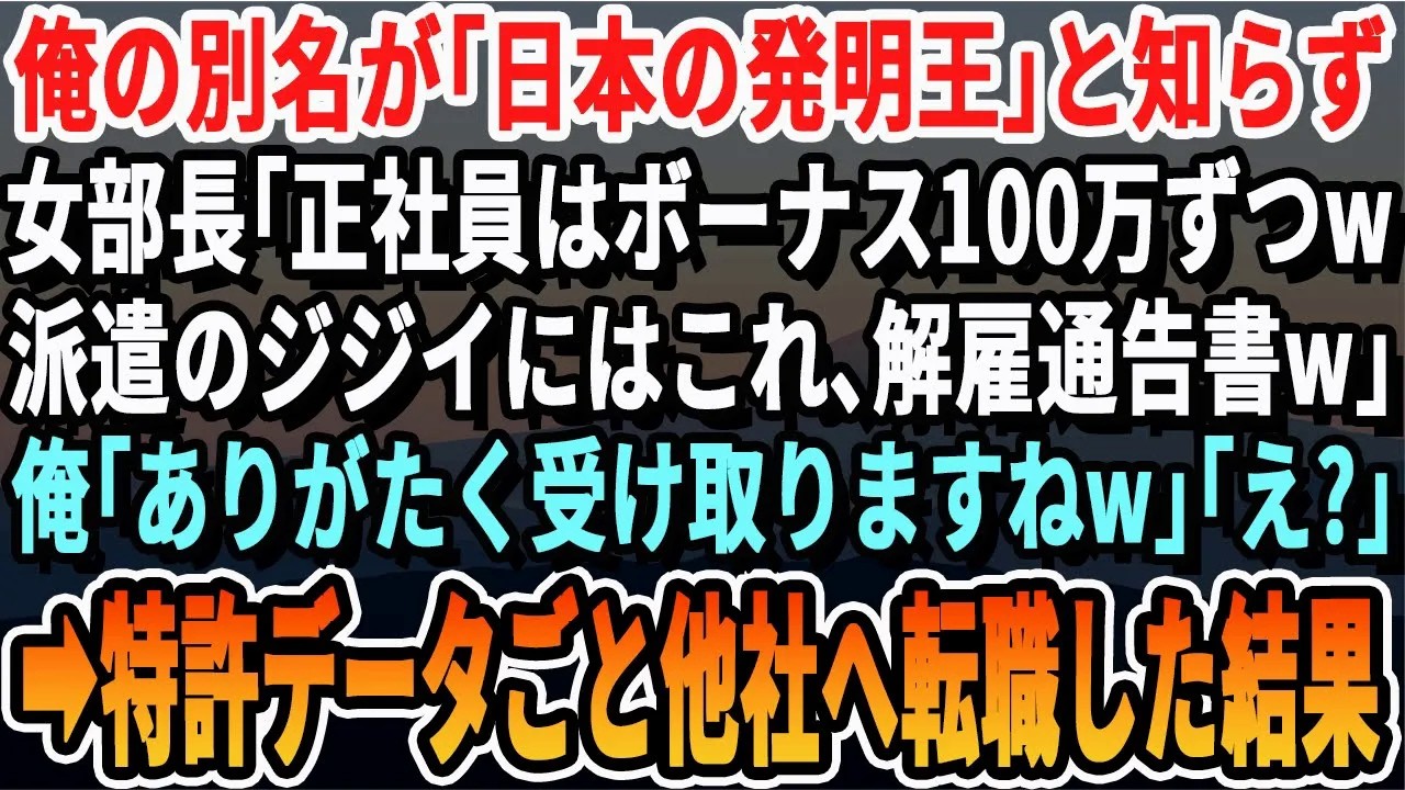 【感動する話】世界特許の開発者である俺を知らない女部長「正社員はボーナス100万ｗ派遣のジジイにはこれ！解雇通告書w」俺「助かります」→特許データごと他社に移った結果ｗ【いい話・新作・泣ける・号