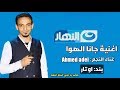 اغنية جانا الهوا بند أوتار الفنان احمد عادل قناة النهار 