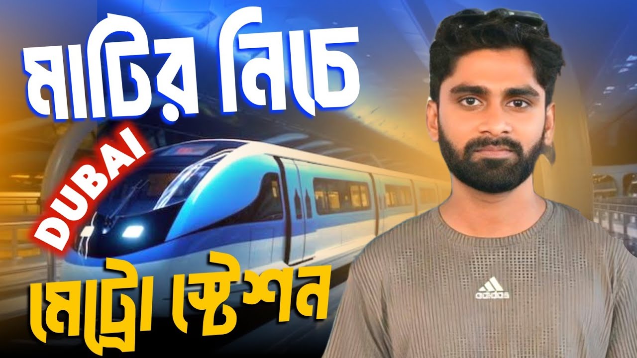 দুবাইয়ে মাটির ১৪ তালা নিচে মেট্রো রেল এর অভিজ্ঞতা | Asik Rana Vlog ...