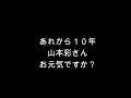 山本彩さんへの応援メッセージ