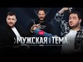 Шоу «Мужская тема». Большой выпуск! Александр Цыпкин, Дмитрий Шнякин, Борис Дергачев