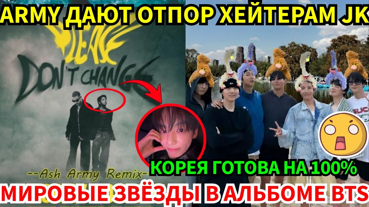 СРОЧНО🔴Мировые звёзды в новом альбоме BTS, пока ARMY делают всё, чтобы защитить Jungkook