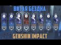 Genshin Impact Финальное ЗБТ. Витая бездна (Башня испытаний)