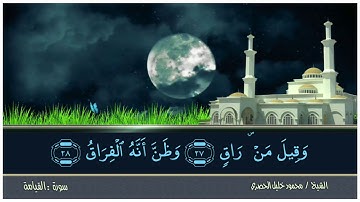 ‎⁨سورة القيامة   75   للشيخ محمود خليل الحصري⁩ HD