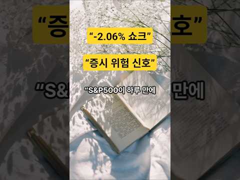 오늘 시장 흔든 숫자: S&P500 -2.06%…이게 신호다