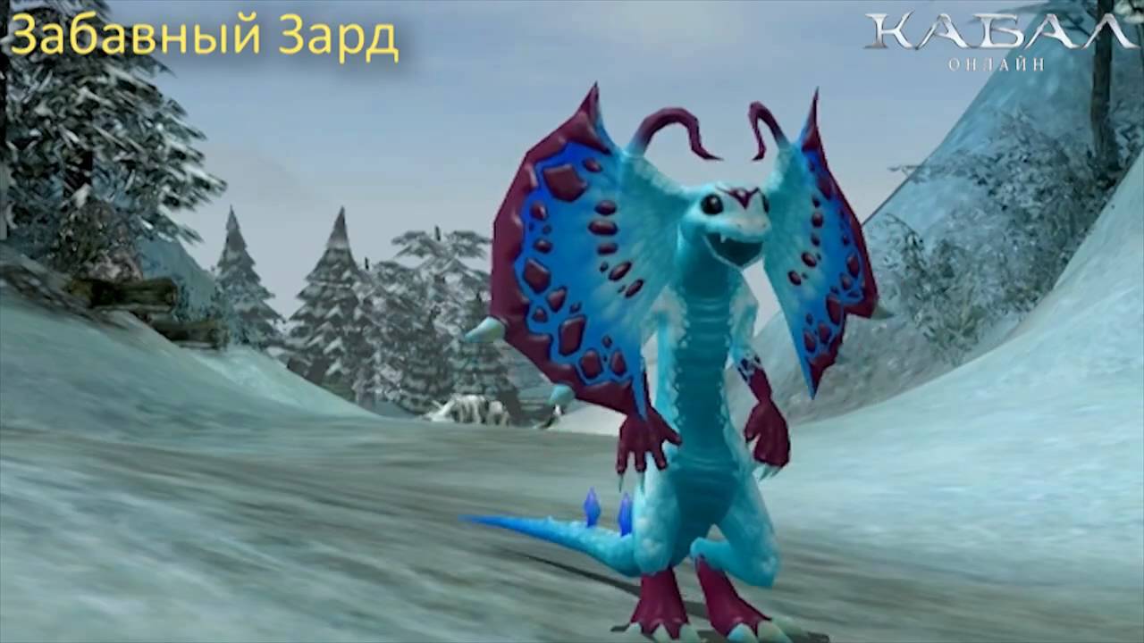 «Кабал Онлайн» — питомец Забавный Зард - YouTube