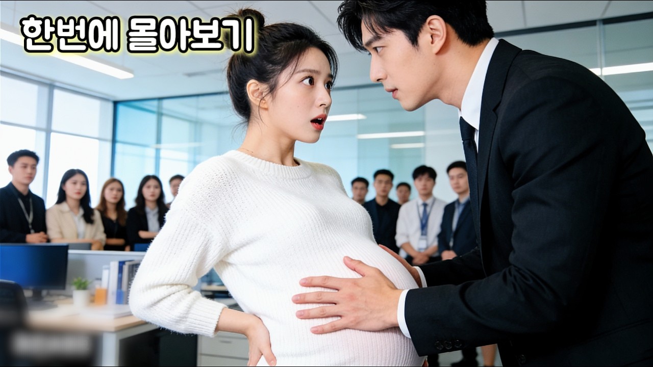 “200억 줄게… 내 아이 낳아줘”아르바이트하다가 재벌남 아이를 임신한 그녀!입사 첫날,그가 회사 대표라는 사실에 멘붕 갑작스런 계약결혼 제안까지?! #숏드라마