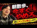 朝散歩でメンタル悪化する人、います