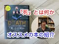 「死」とは何か　イェール大学で23年連続の人気講義完全翻訳版の紹介