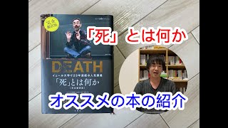 死 とは何か イェール大学で23年連続の人気講義 完全翻訳版 Gapless