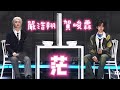TNT時代少年團 嚴浩翔 賀峻霖 茫 5 4冠歲海口站4K官攝版 TNT時代少年團 嚴浩翔 賀峻霖 茫 5 4冠歲海口站4K官攝版