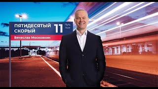 Вячеслав Московкин - 50-й скорый (Видеоклип 2022) | Русский шансон
