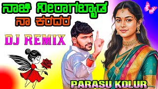 ನಾಚಿ ನೀರಾಗಬ್ಯಾಡ ನಾ ಕರದರ nachi nira agabeda janapada song parasu kolur janapada song Dj Malu Mayanati