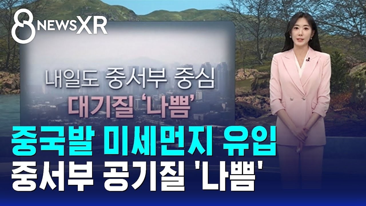 [날씨/XR] 중국발 미세먼지 유입…중서부 공기질 '나쁨' / SBS 8뉴스